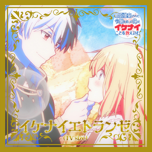 イケナイエトランゼ (TV Size)