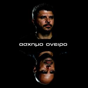 ασχημο ονειρο (feat. Αλκιβιάδης Κωνσταντόπουλος)