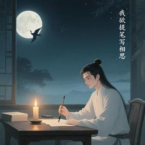 我欲提笔写相思