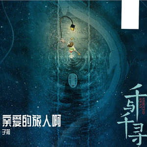 亲爱的旅人啊（翻自 久石譲）