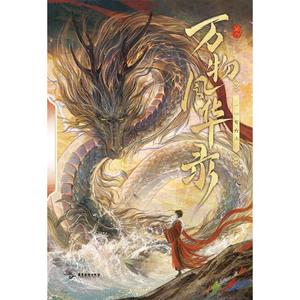 龙鳞与光（非天夜翔原著《万物风华录》宣传曲）