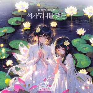 석가모니불 정근 (釋迦牟尼佛 精勤)