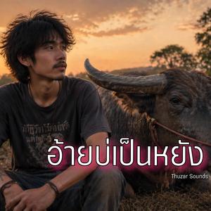 อ้ายบ่เป็นหยัง.
