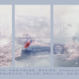 玉狐劫（Cover 洛天依、乐正绫）