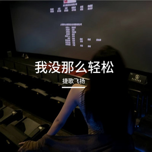 我没那么轻松 伴奏