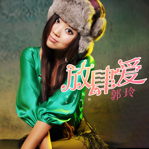 放肆爱