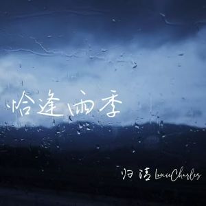 恰逢雨季