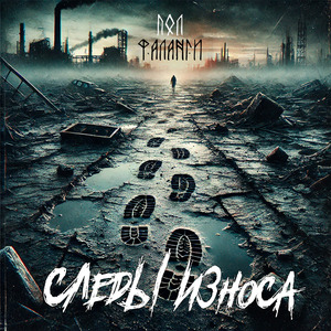 Следы износа