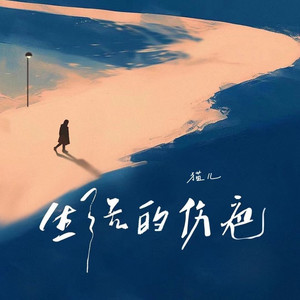 生活的伤疤 (伴奏)