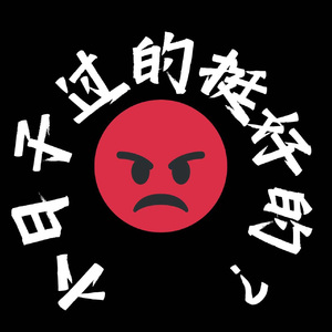 小日子过的挺好的？