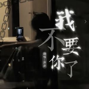 我不要你了（2025版）