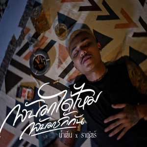 กลับมาได้ไหม กลับมารักกัน