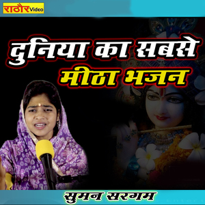 Duneya Ka Sabse Medha Bhajan