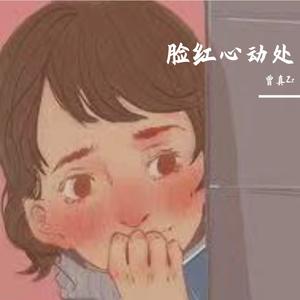 脸红心动处（prod.gr33nart beats）