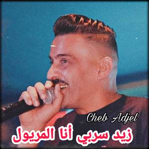 Zid Serbi Ana Lmeryoul