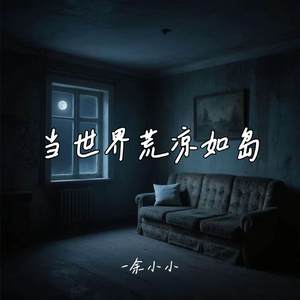 当世界荒凉如岛
