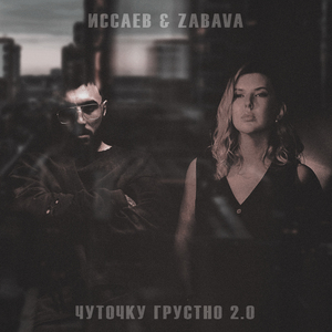 Чуточку грустно 2.0