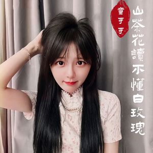 山茶花读不懂白玫瑰（清甜女生版）