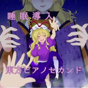 魔界人形の夢と目覚め