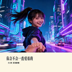 你会不会一直爱着我