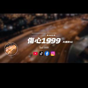 傷心1999/大頭針