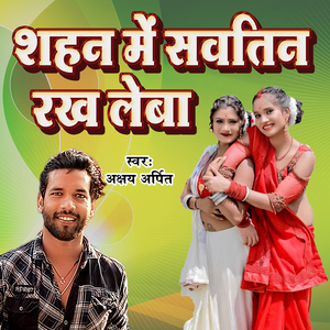 Sahan Me Savtin Rakh Leba