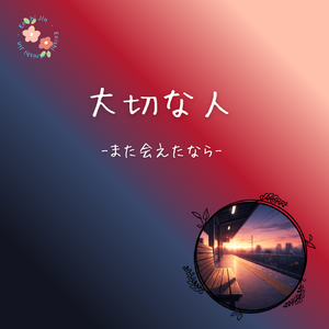 大切な人-また会えたなら-