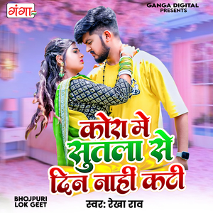 Kora Me Sutla Se Din Nahi Kati