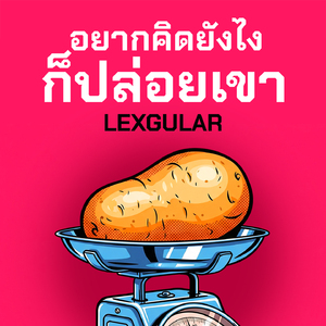 อยากคิดยังไงก็ปล่อยเขา