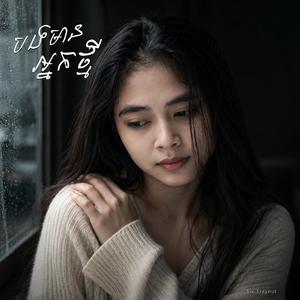 បងមានអ្នកថ្មី