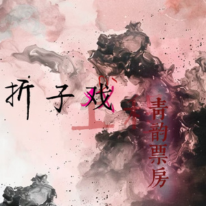 红娘（首排版）