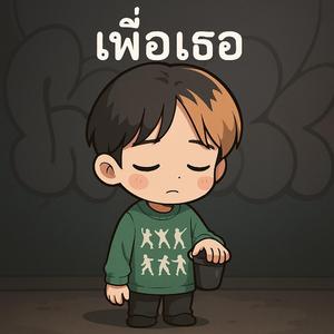 เพื่อเธอ (feat. SAMTAL & 1P11)