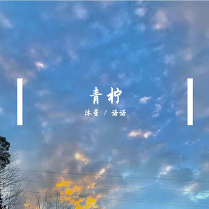 青柠（翻自 徐秉龙）