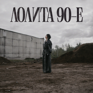 90-е