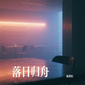 落日归舟