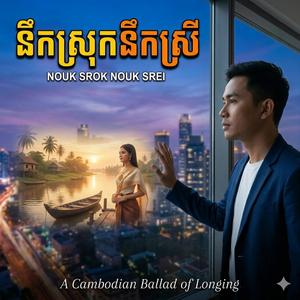 នឹកស្រុក នឹកស្រី