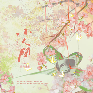 小人间-（企划《观风月·上京轶闻录》）