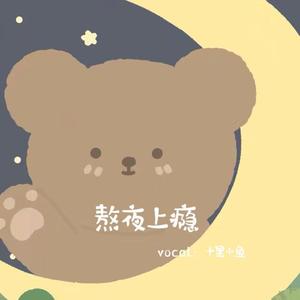 熬夜上瘾（翻自 刘亦心（可乐就是力量））