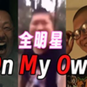 OnMyOwn(全明星)