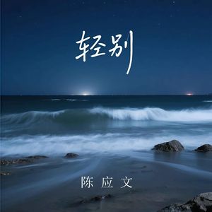 轻别