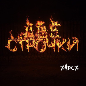 Две строчки