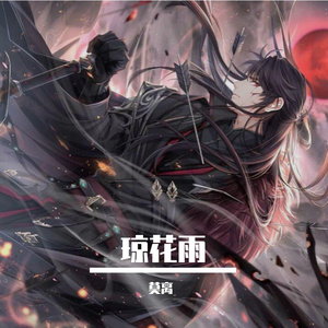 琼花雨（翻自 封茗囧菌）