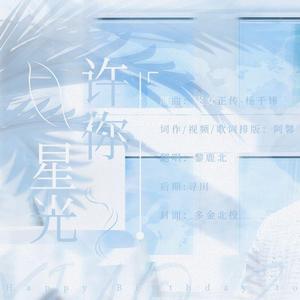 许你星光（2020肖战生日应援曲）