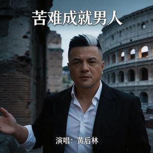男儿志