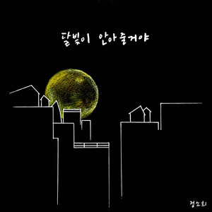 달빛이 안아줄거야