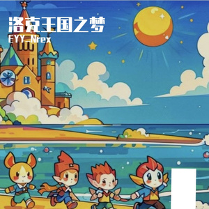 洛克之梦{伴奏}