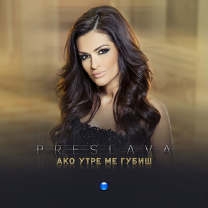 Ако утре ме губиш