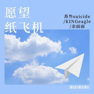 愿望纸飞机（prod.lisure）