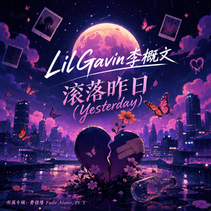 滚落昨日（Yesterday）