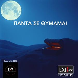 ΠΑΝΤΑ ΣΕ ΘΥΜΑΜΑΙ